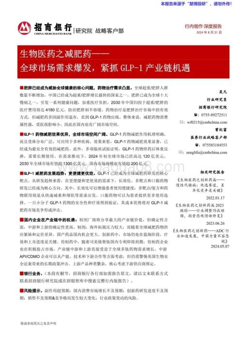 20240826_招商银行_生物医药行业之减肥药：全球市场需求爆发紧抓GLP_1产业链机遇_28页.pdf