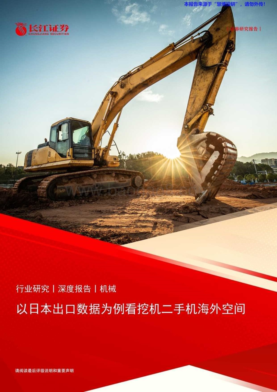 20240825_长江证券_机械行业：以日本出口数据为例看挖机二手机海外空间_25页.pdf_第1页