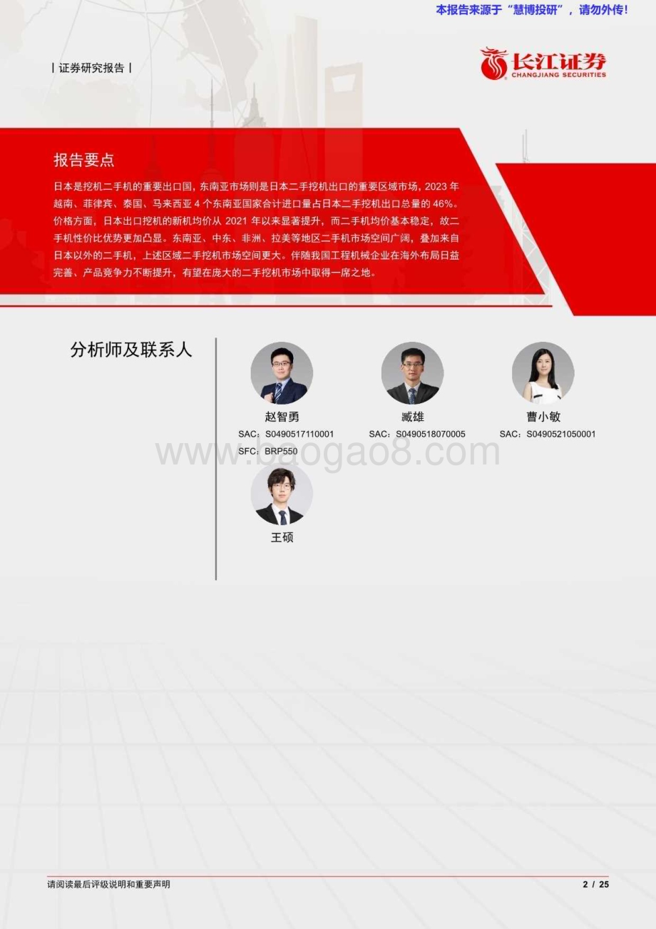 20240825_长江证券_机械行业：以日本出口数据为例看挖机二手机海外空间_25页.pdf_第2页