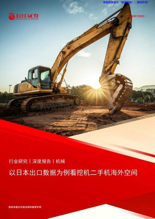 20240825_长江证券_机械行业：以日本出口数据为例看挖机二手机海外空间_25页.pdf