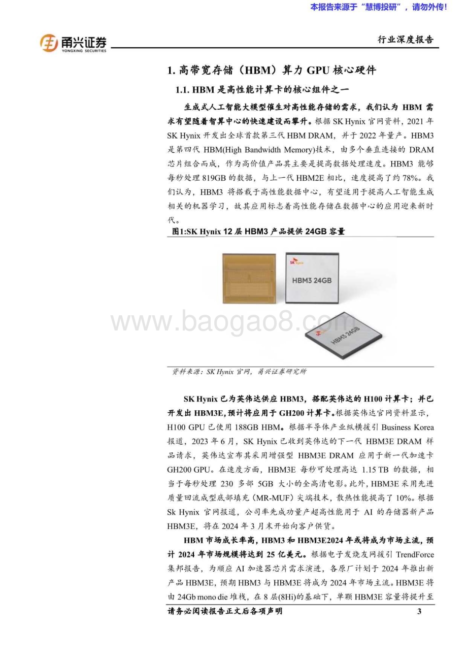 20240822_甬兴证券_电子行业：HBM算力卡核心组件国内产业链有望受益_26页.pdf_第3页