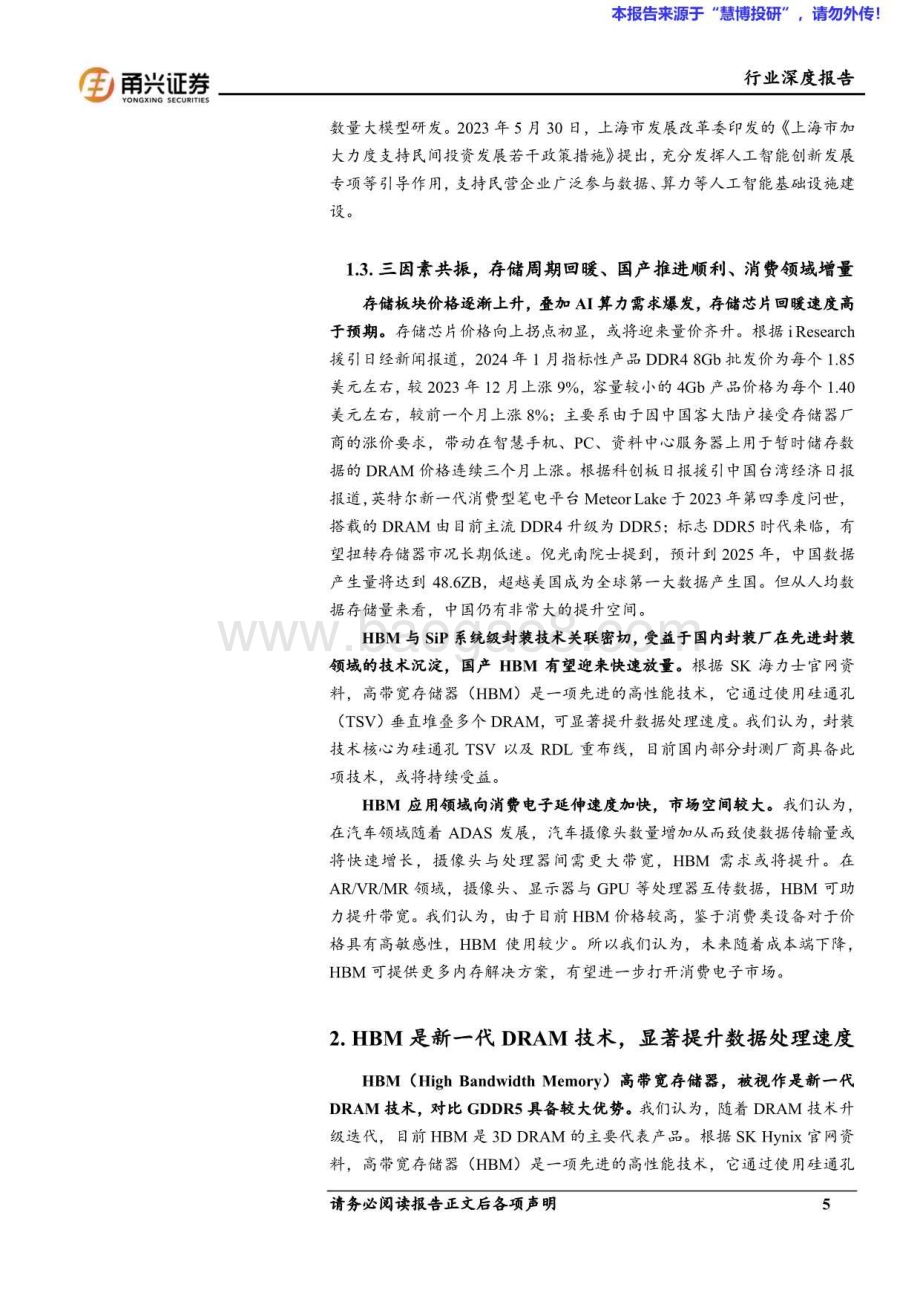 20240822_甬兴证券_电子行业：HBM算力卡核心组件国内产业链有望受益_26页.pdf_第5页
