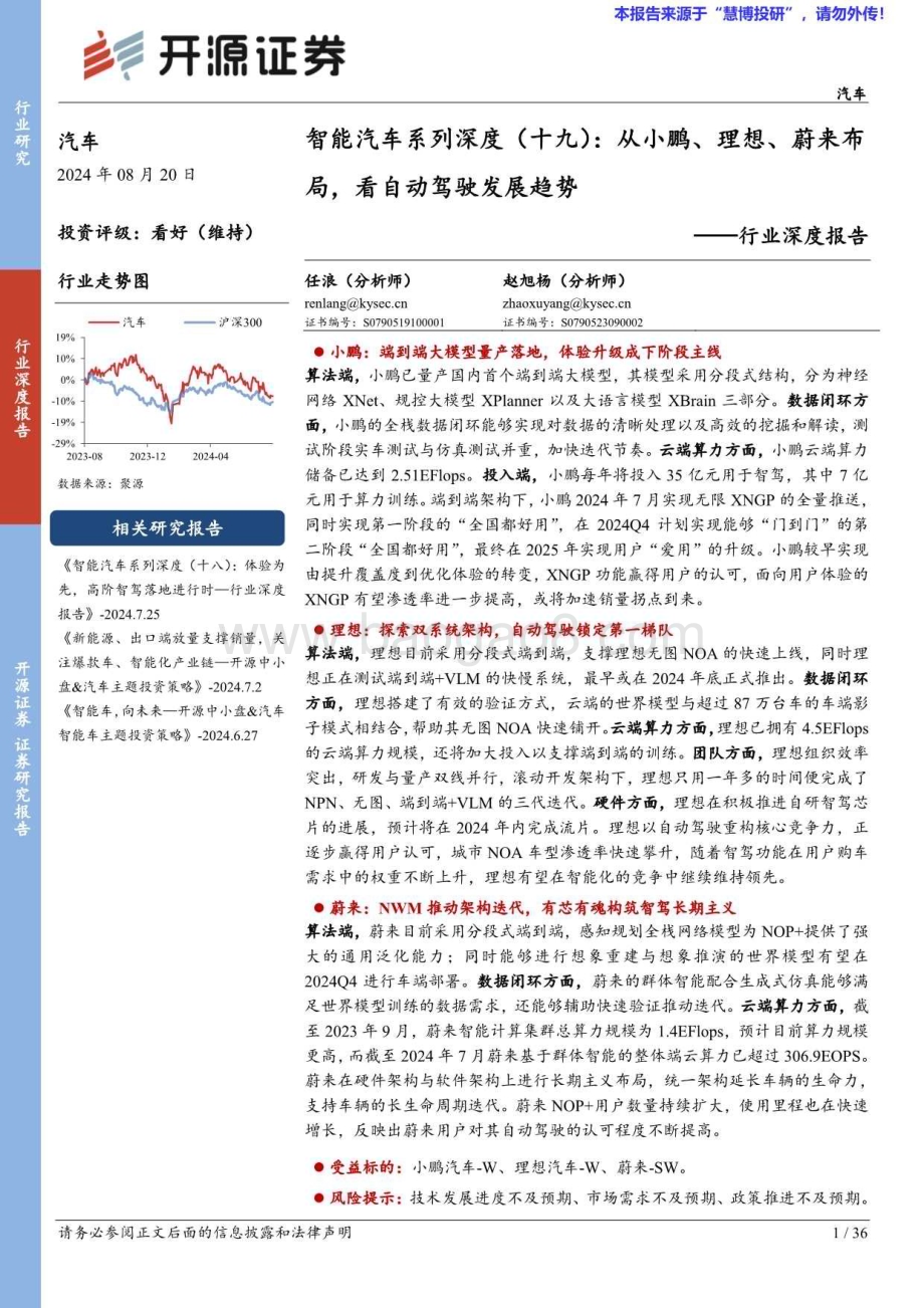 20240820_开源证券_汽车行业深度报告：智能汽车系列从小鹏、理想、蔚来布局看自动驾驶发展趋势_36页.pdf_第1页