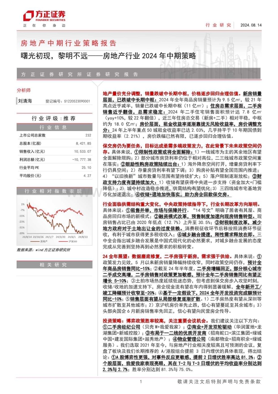 20240814_方正证券_房地产行业2024年中期策略：曙光初现黎明不远_49页.pdf_第1页