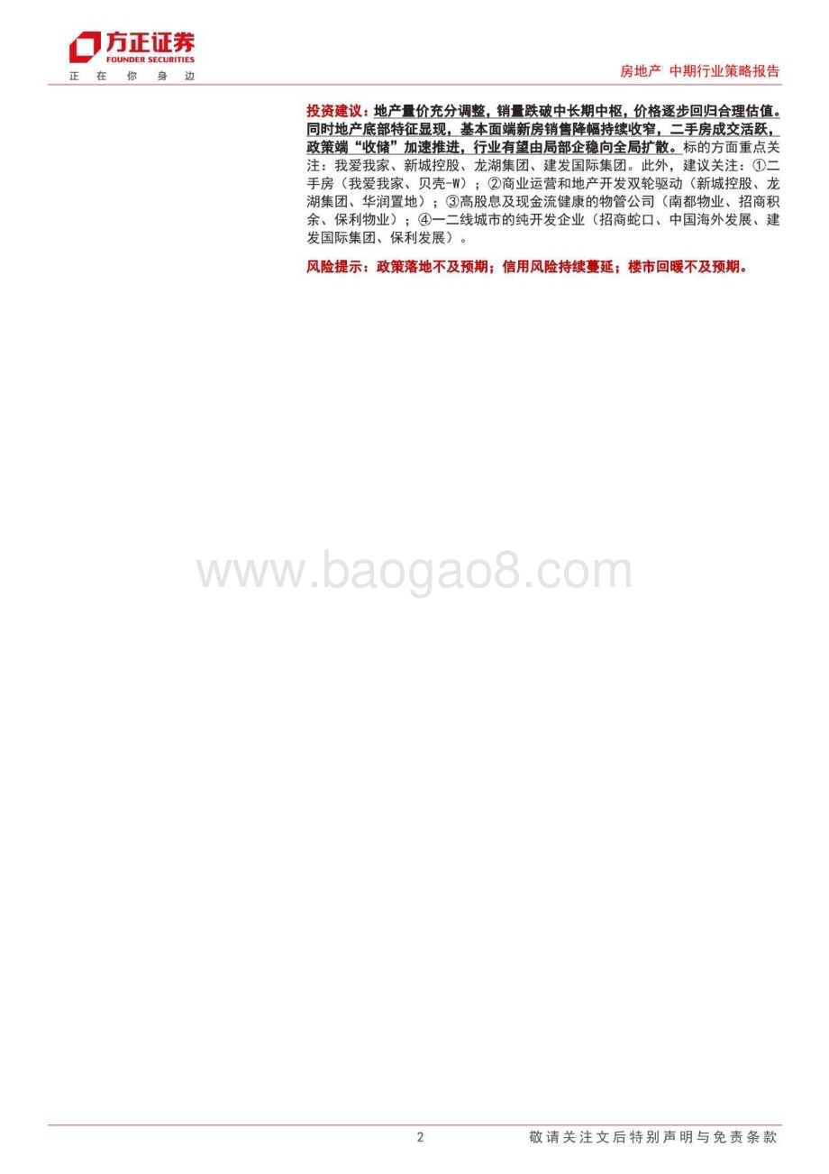 20240814_方正证券_房地产行业2024年中期策略：曙光初现黎明不远_49页.pdf_第2页