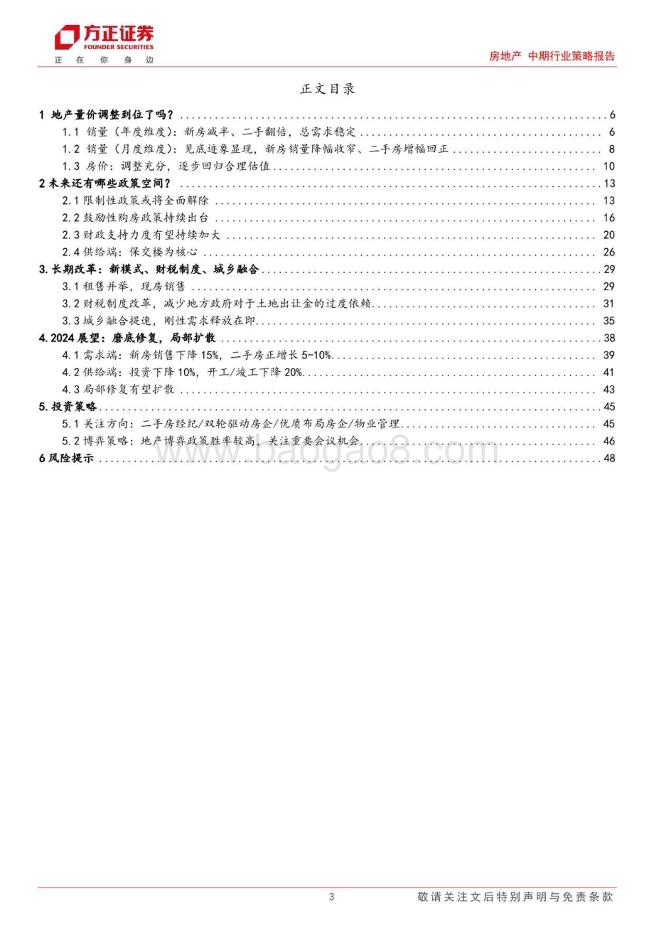 20240814_方正证券_房地产行业2024年中期策略：曙光初现黎明不远_49页.pdf_第3页