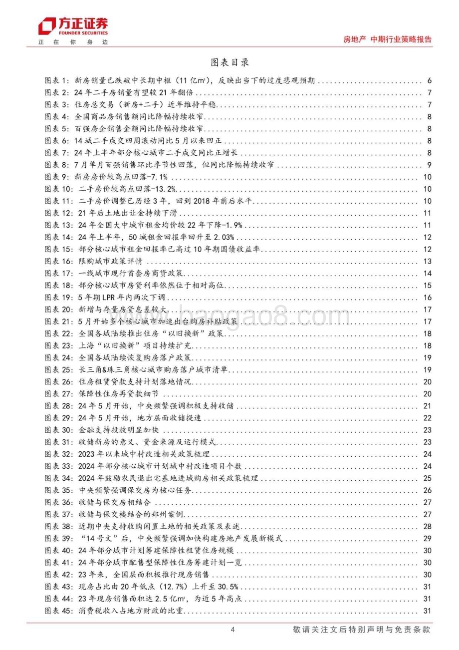 20240814_方正证券_房地产行业2024年中期策略：曙光初现黎明不远_49页.pdf_第4页