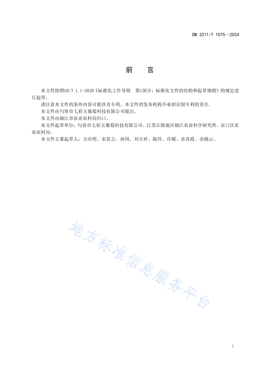 阳光玫瑰葡萄大棚促成栽培技术规程DB3211／T 1075-2025.pdf_第2页