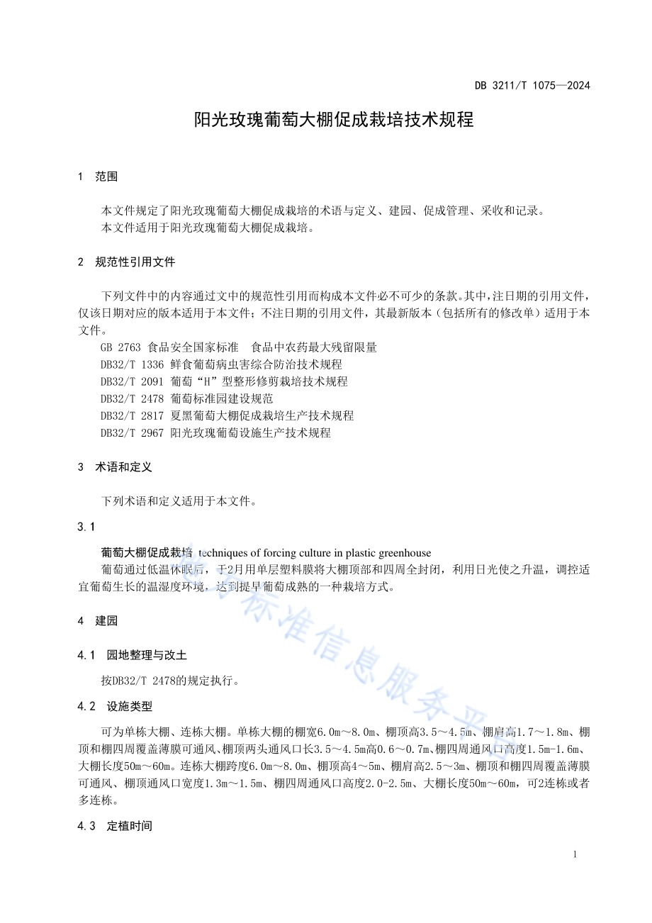 阳光玫瑰葡萄大棚促成栽培技术规程DB3211／T 1075-2025.pdf_第3页