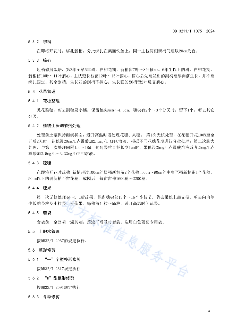 阳光玫瑰葡萄大棚促成栽培技术规程DB3211／T 1075-2025.pdf_第5页