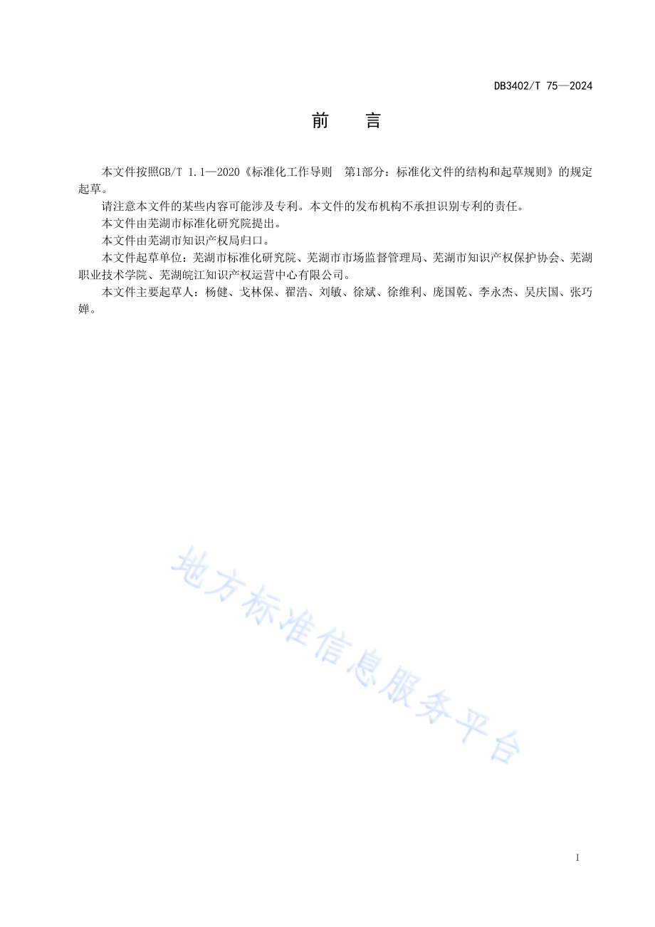海外知识产权纠纷应对指导工作指南DB3402／T 75—2024.pdf_第3页