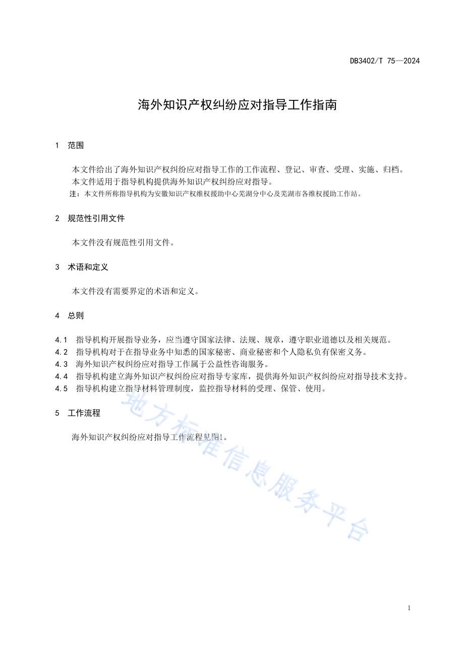 海外知识产权纠纷应对指导工作指南DB3402／T 75—2024.pdf_第5页