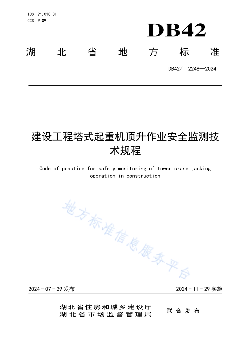 建设工程塔式起重机顶升作业安全监测技术规程DB42／T 2248-2024.pdf_第1页