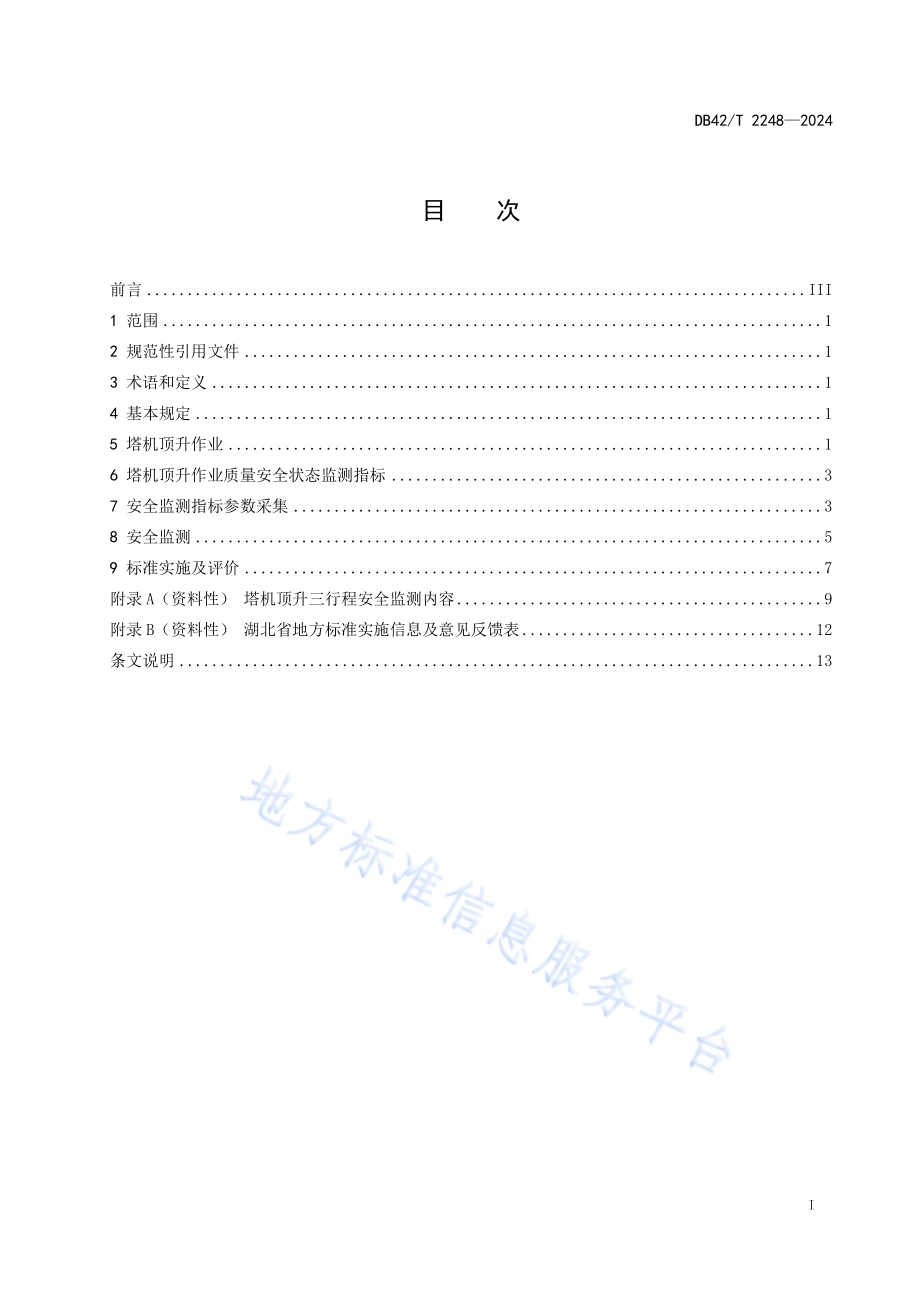 建设工程塔式起重机顶升作业安全监测技术规程DB42／T 2248-2024.pdf_第3页