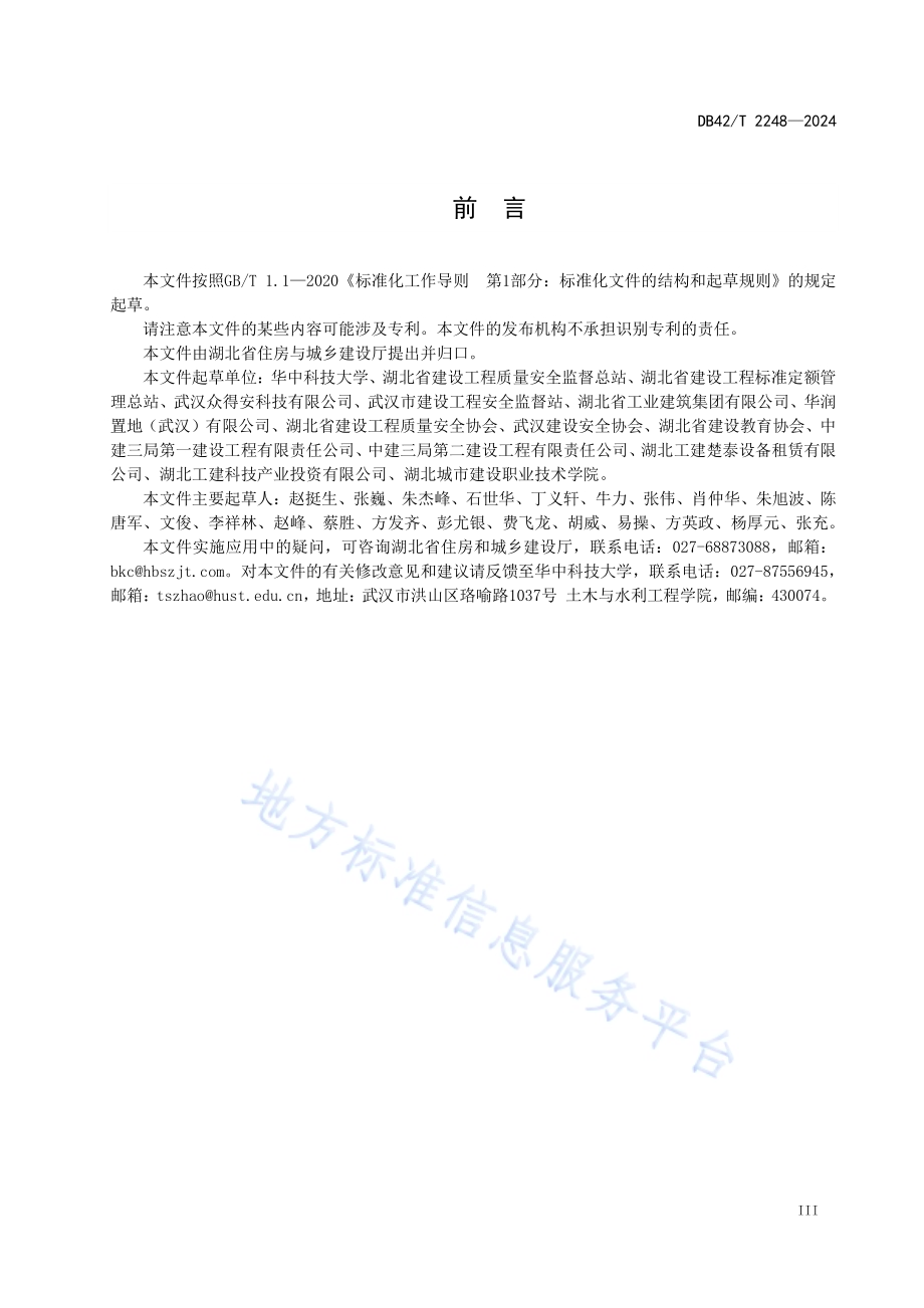 建设工程塔式起重机顶升作业安全监测技术规程DB42／T 2248-2024.pdf_第5页