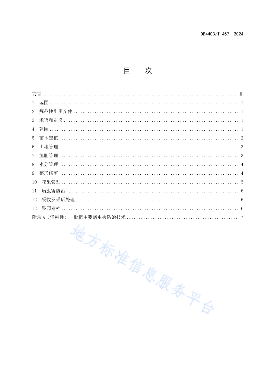 枇杷生产技术规程DB4403／T 457—2024.pdf_第3页