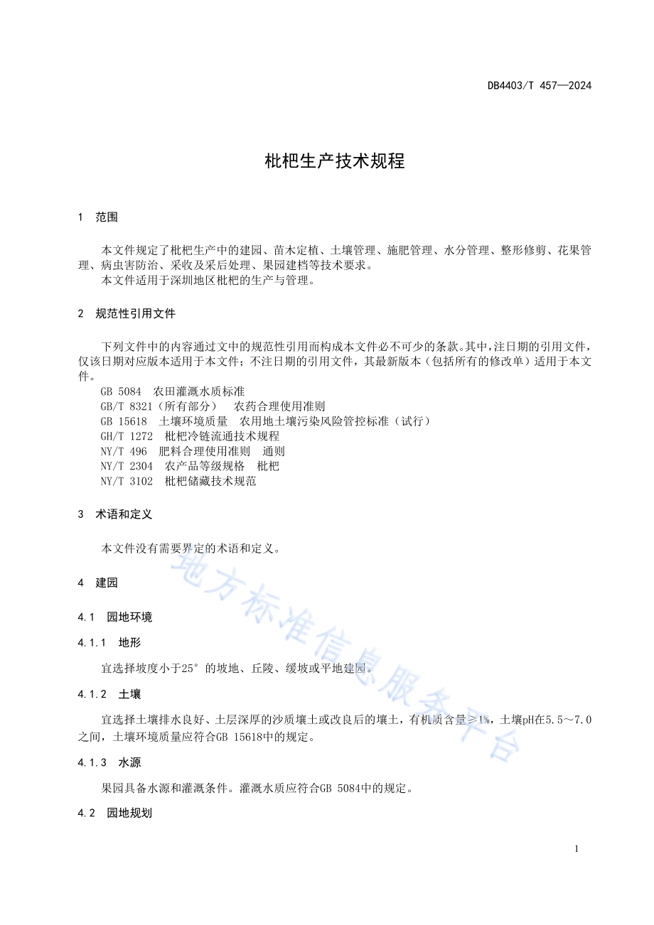 枇杷生产技术规程DB4403／T 457—2024.pdf_第5页