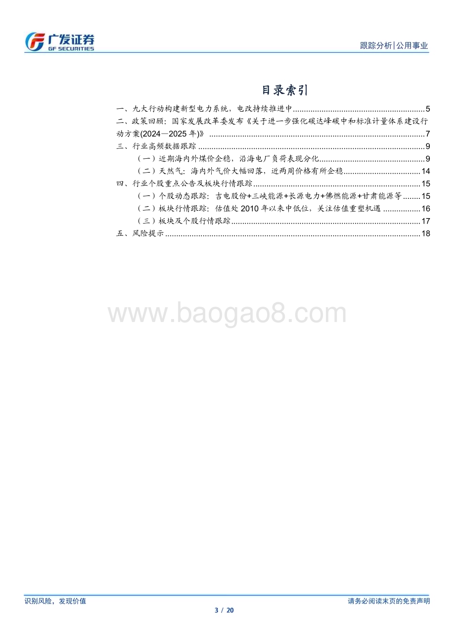 20240811_广发证券_公用事业行业深度跟踪：新型电力系统促进消纳火电三重期待或再共振_20页.pdf_第3页