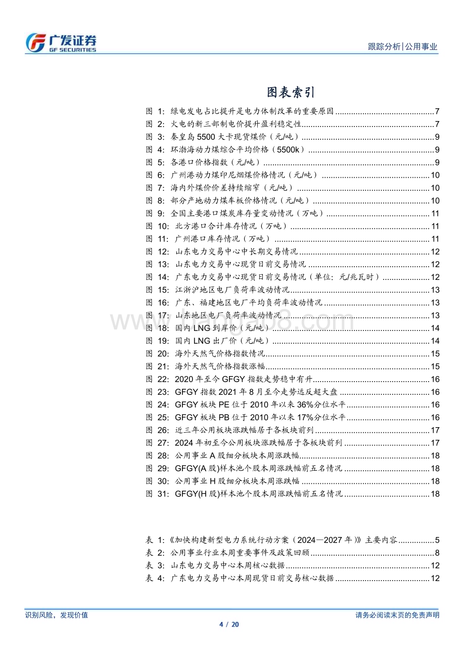 20240811_广发证券_公用事业行业深度跟踪：新型电力系统促进消纳火电三重期待或再共振_20页.pdf_第4页