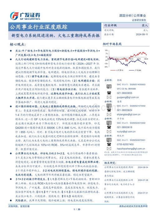 20240811_广发证券_公用事业行业深度跟踪：新型电力系统促进消纳火电三重期待或再共振_20页.pdf