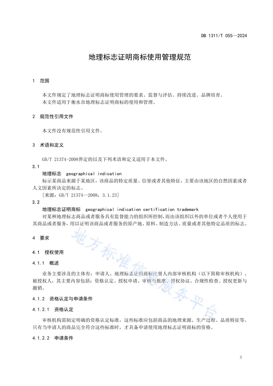 地理标志证明商标使用管理规范DB1311／T 055-2024.pdf_第4页