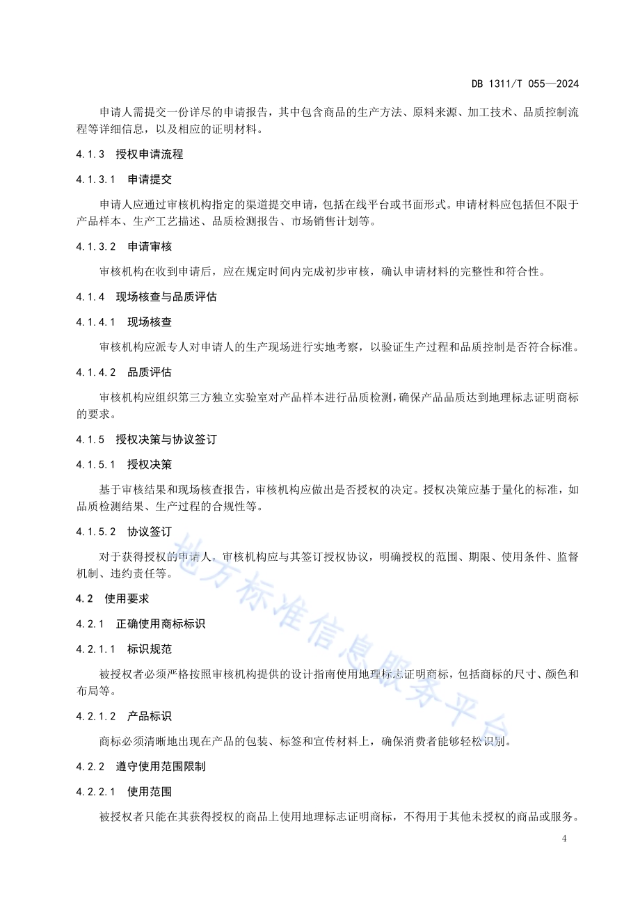 地理标志证明商标使用管理规范DB1311／T 055-2024.pdf_第5页