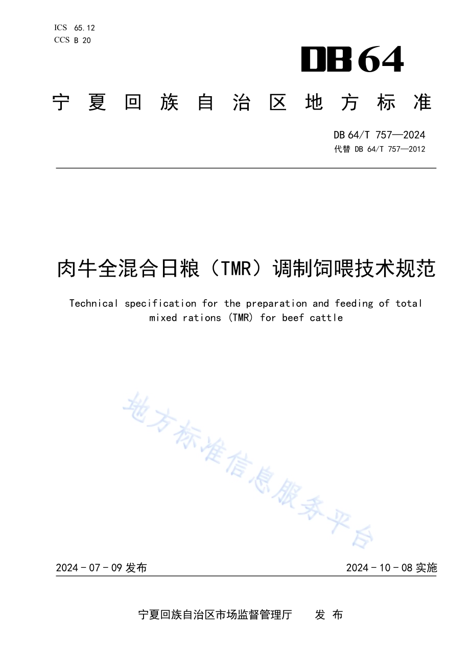 肉牛全混合日粮（TMR）调制饲喂技术规范DB64／T 757-2024.pdf_第1页