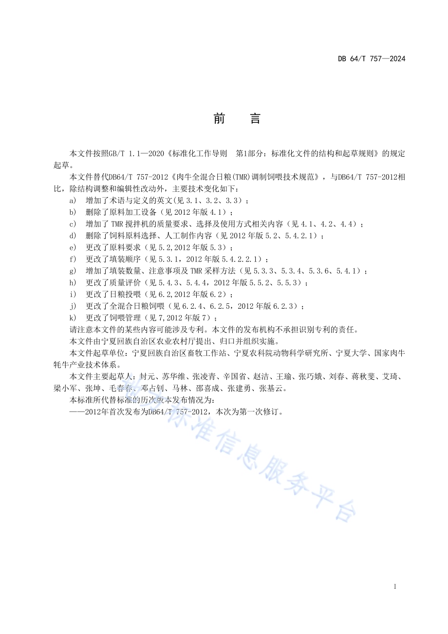 肉牛全混合日粮（TMR）调制饲喂技术规范DB64／T 757-2024.pdf_第3页