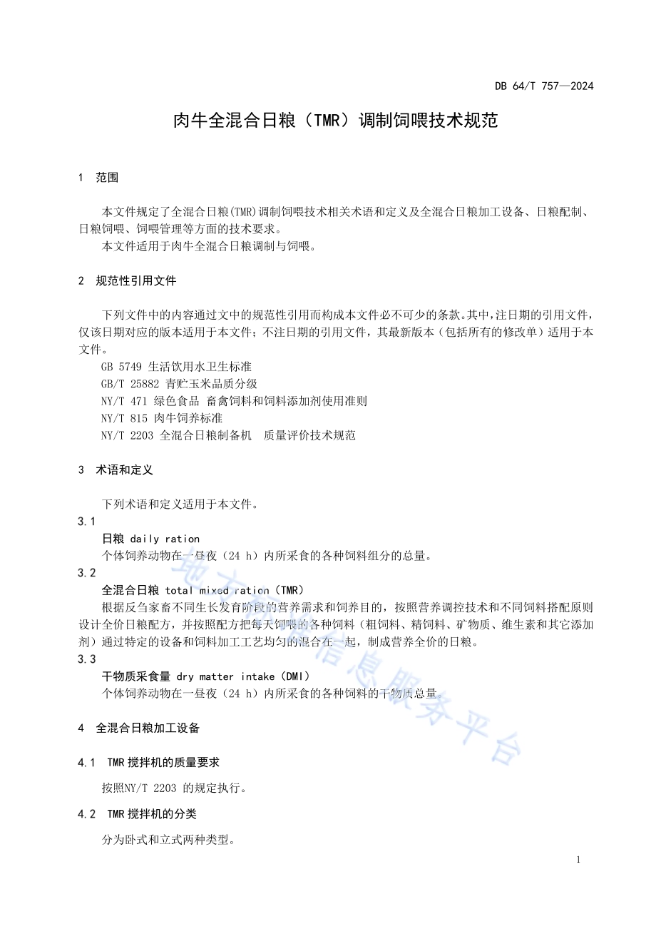 肉牛全混合日粮（TMR）调制饲喂技术规范DB64／T 757-2024.pdf_第5页