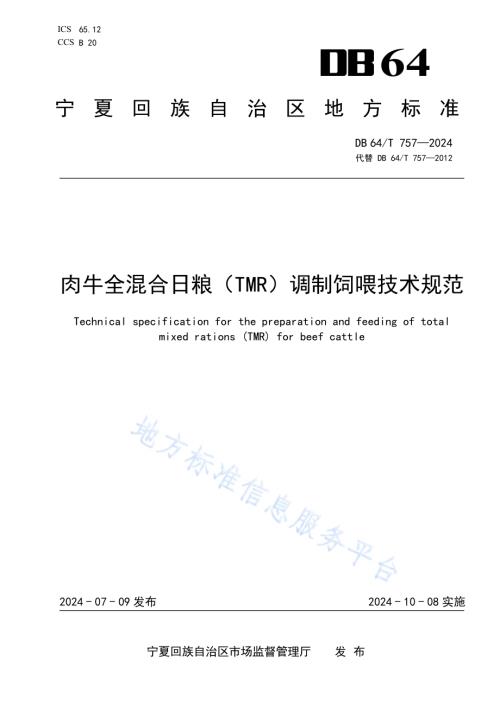 肉牛全混合日粮（TMR）调制饲喂技术规范DB64／T 757-2024.pdf