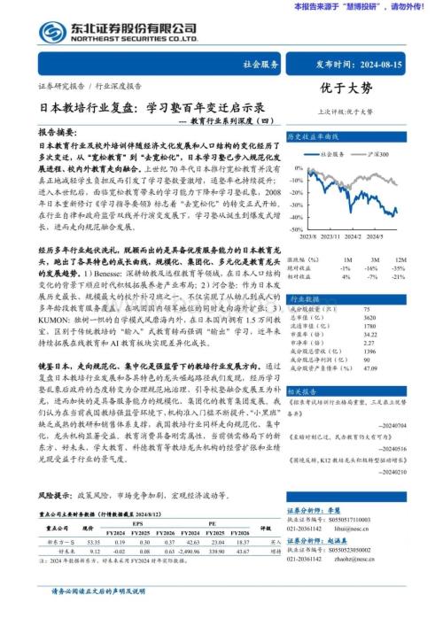 20240815_东北证券_教育行业：日本教培行业复盘学习塾百年变迁启示录_32页.pdf