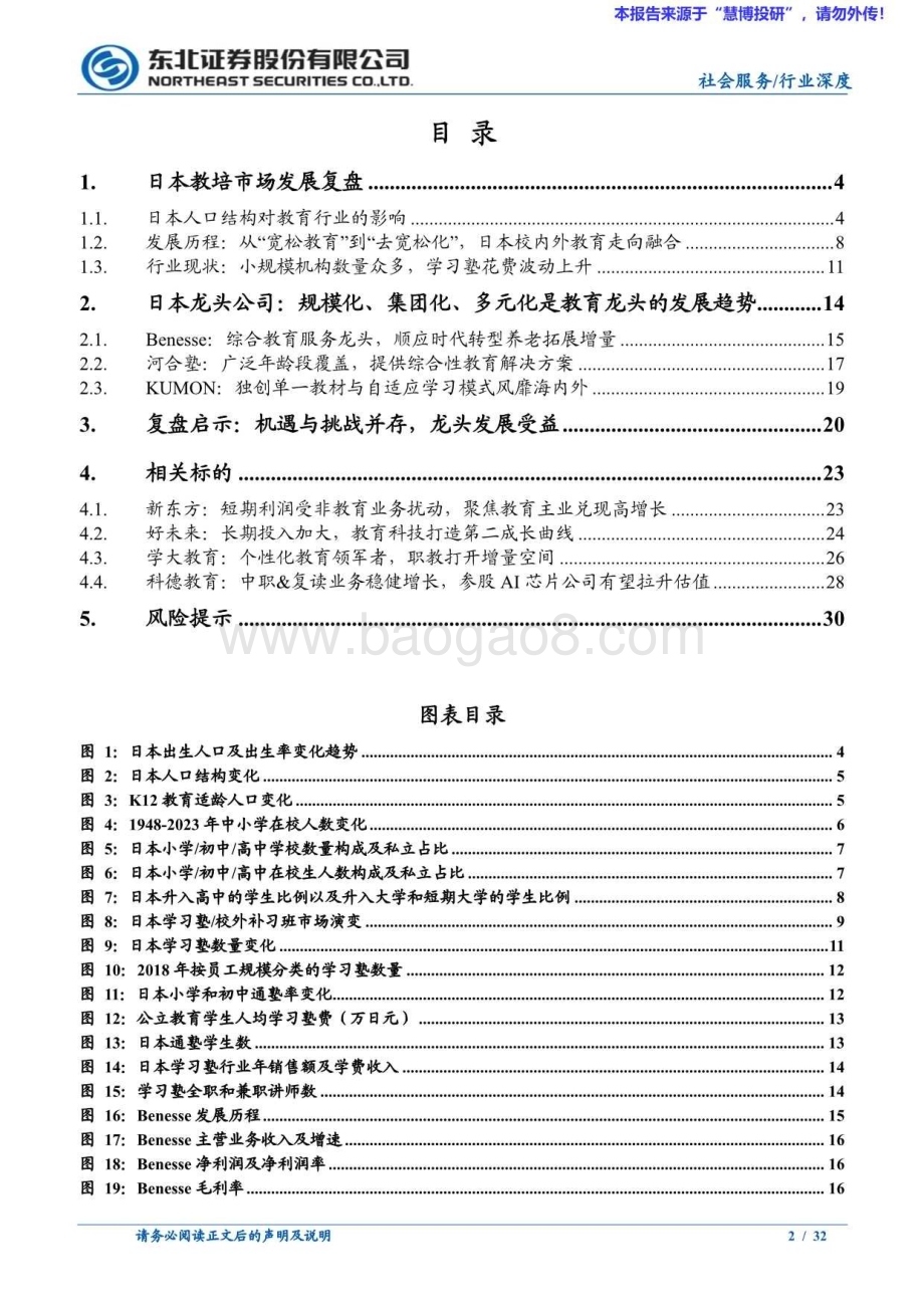 20240815_东北证券_教育行业：日本教培行业复盘学习塾百年变迁启示录_32页.pdf_第2页