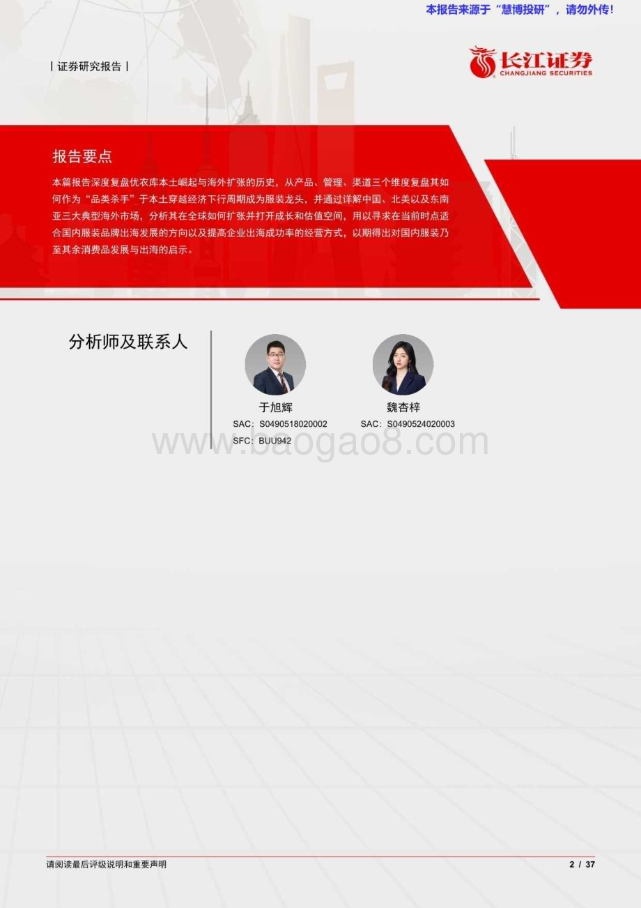 20240821_长江证券_纺织品、服装与奢侈品行业优衣库深度报告：观其成长鉴以启航_37页.pdf_第2页
