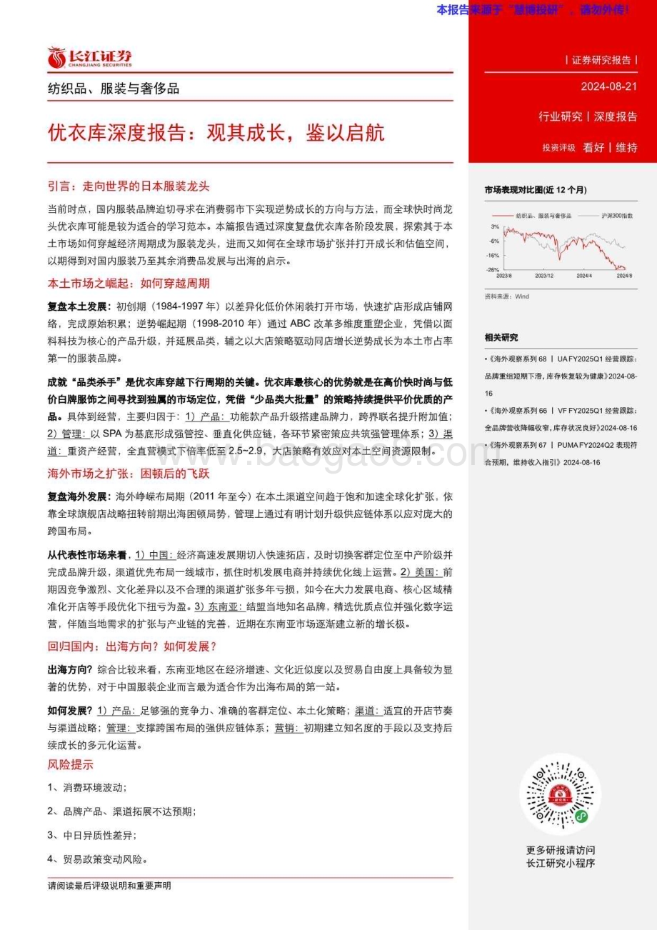 20240821_长江证券_纺织品、服装与奢侈品行业优衣库深度报告：观其成长鉴以启航_37页.pdf_第3页