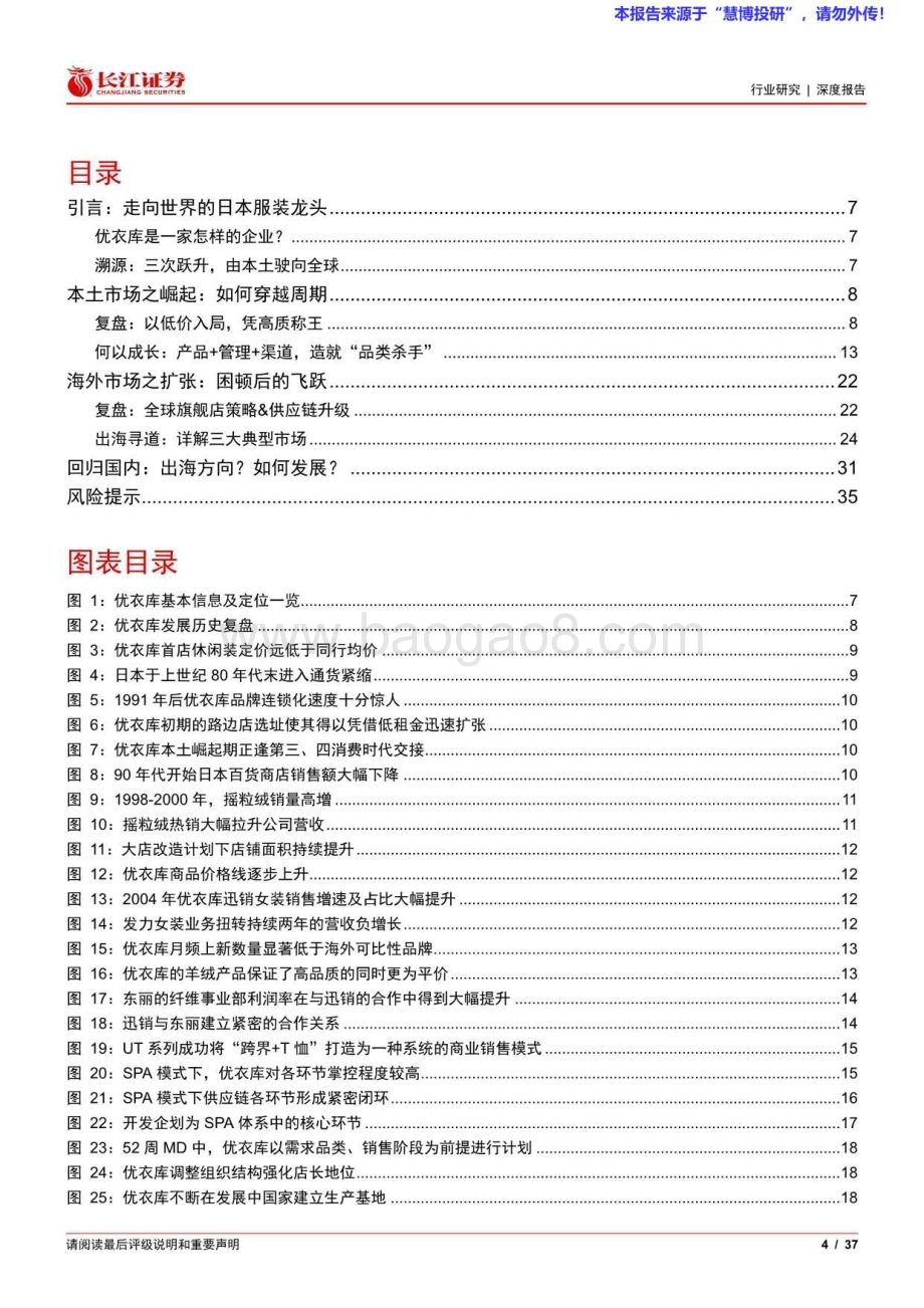 20240821_长江证券_纺织品、服装与奢侈品行业优衣库深度报告：观其成长鉴以启航_37页.pdf_第4页