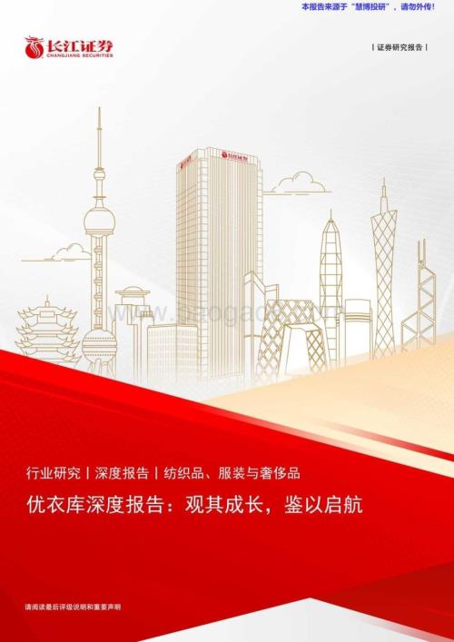 20240821_长江证券_纺织品、服装与奢侈品行业优衣库深度报告：观其成长鉴以启航_37页.pdf