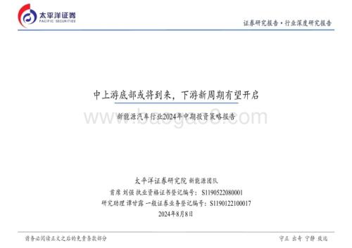 20240808_太平洋证券_新能源汽车行业：中上游底部或将到来下游新周期有望开启_25页.pdf