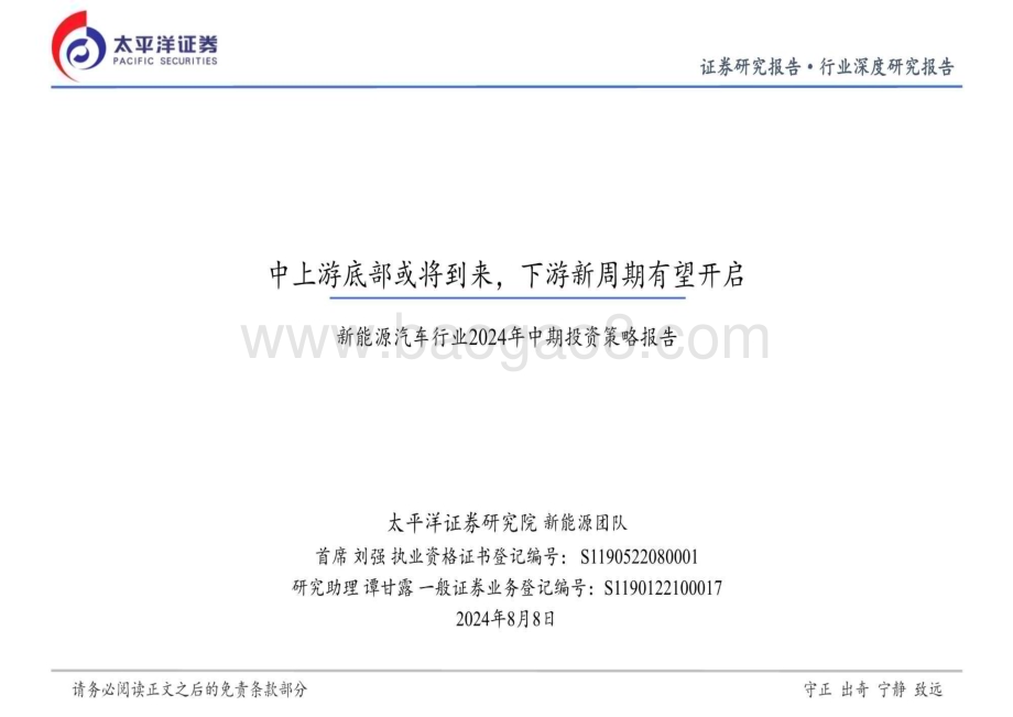 20240808_太平洋证券_新能源汽车行业：中上游底部或将到来下游新周期有望开启_25页.pdf_第1页