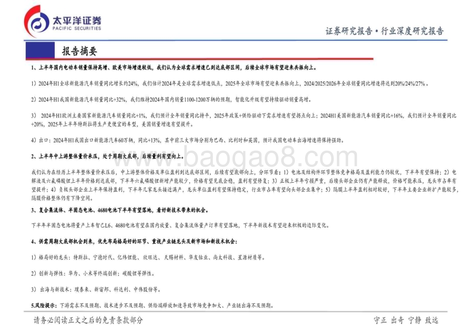 20240808_太平洋证券_新能源汽车行业：中上游底部或将到来下游新周期有望开启_25页.pdf_第2页