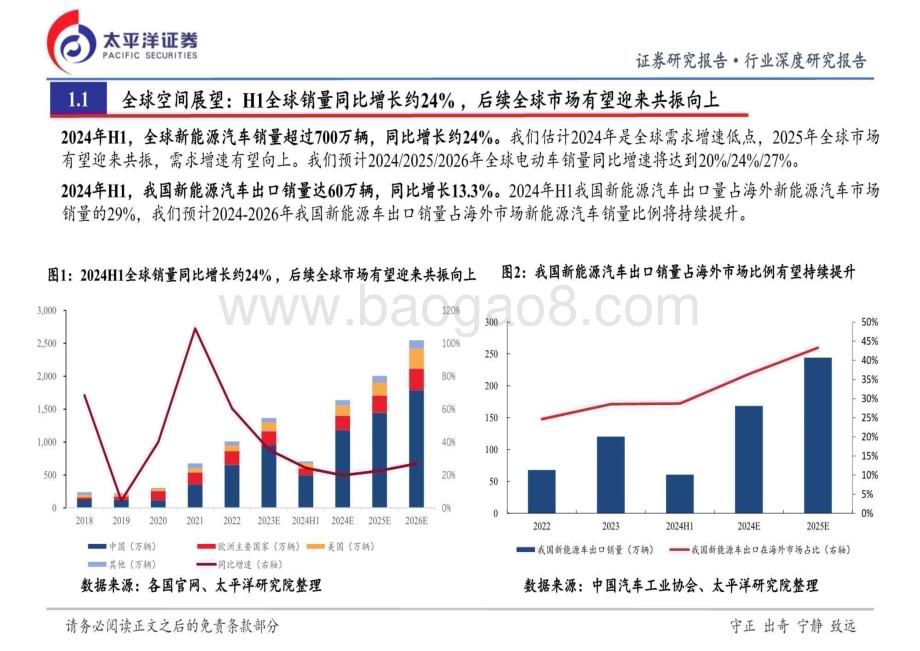 20240808_太平洋证券_新能源汽车行业：中上游底部或将到来下游新周期有望开启_25页.pdf_第4页