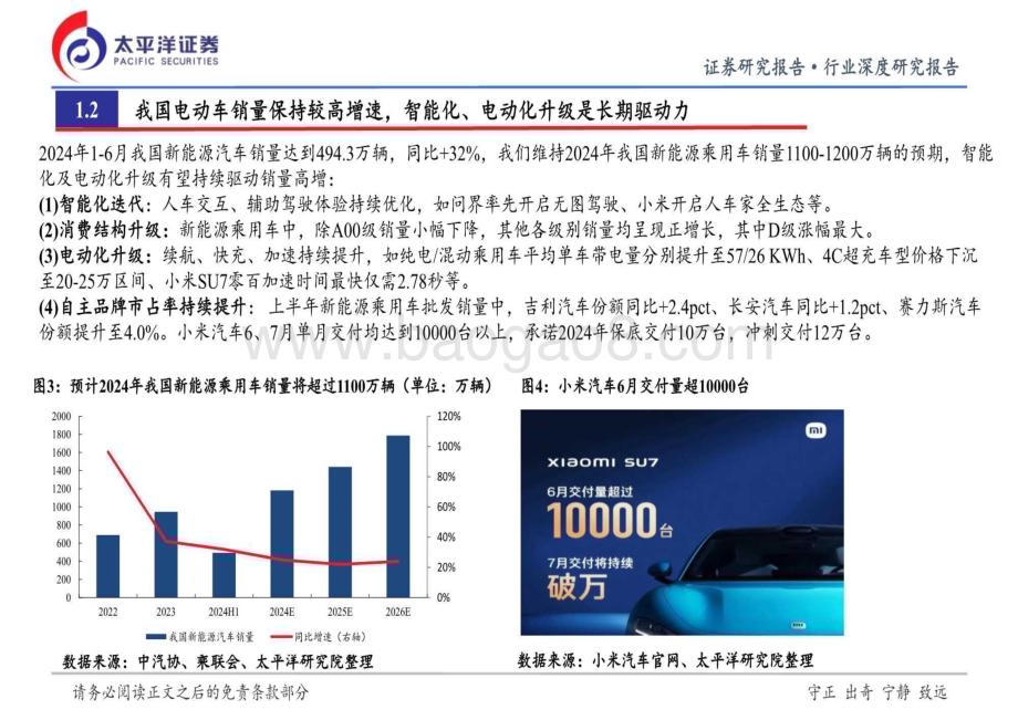 20240808_太平洋证券_新能源汽车行业：中上游底部或将到来下游新周期有望开启_25页.pdf_第5页