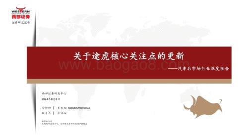 20240808_西部证券_汽车后市场行业深度报告：关于途虎核心关注点的更新_35页.pdf
