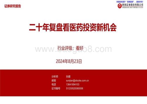 20240823_浙商证券_医药生物行业：二十年复盘看医药投资新机会_41页.pdf
