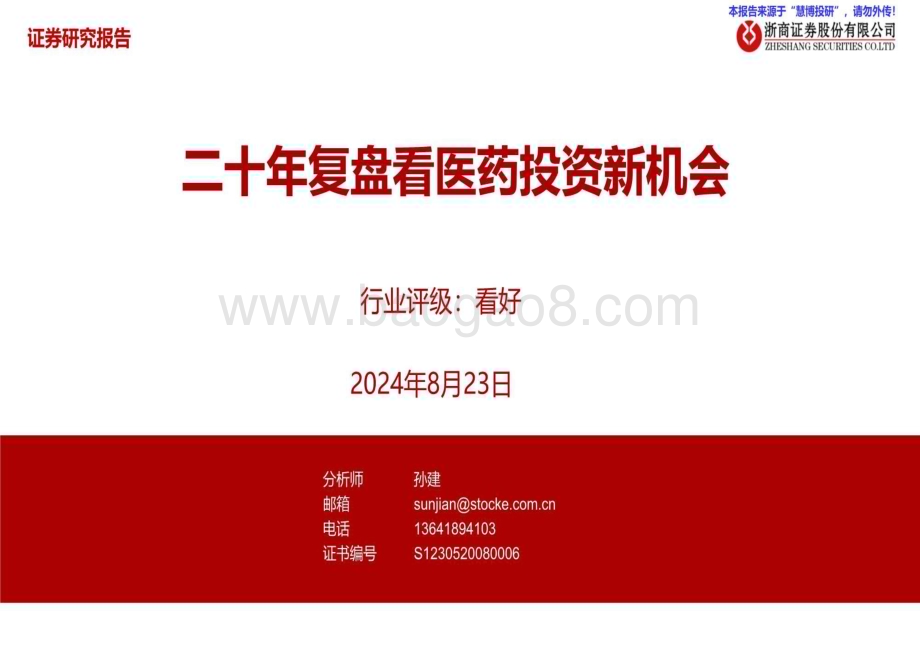 20240823_浙商证券_医药生物行业：二十年复盘看医药投资新机会_41页.pdf_第1页