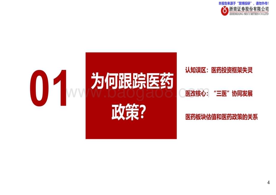 20240823_浙商证券_医药生物行业：二十年复盘看医药投资新机会_41页.pdf_第4页