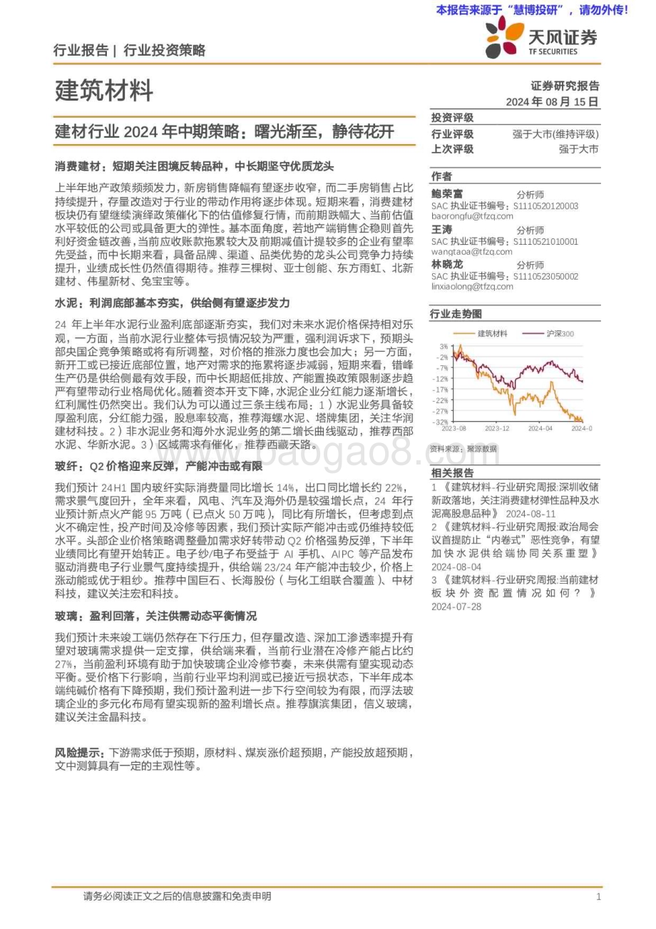 20240815_天风证券_建材行业2024年中期策略：曙光渐至静待花开_36页.pdf_第1页