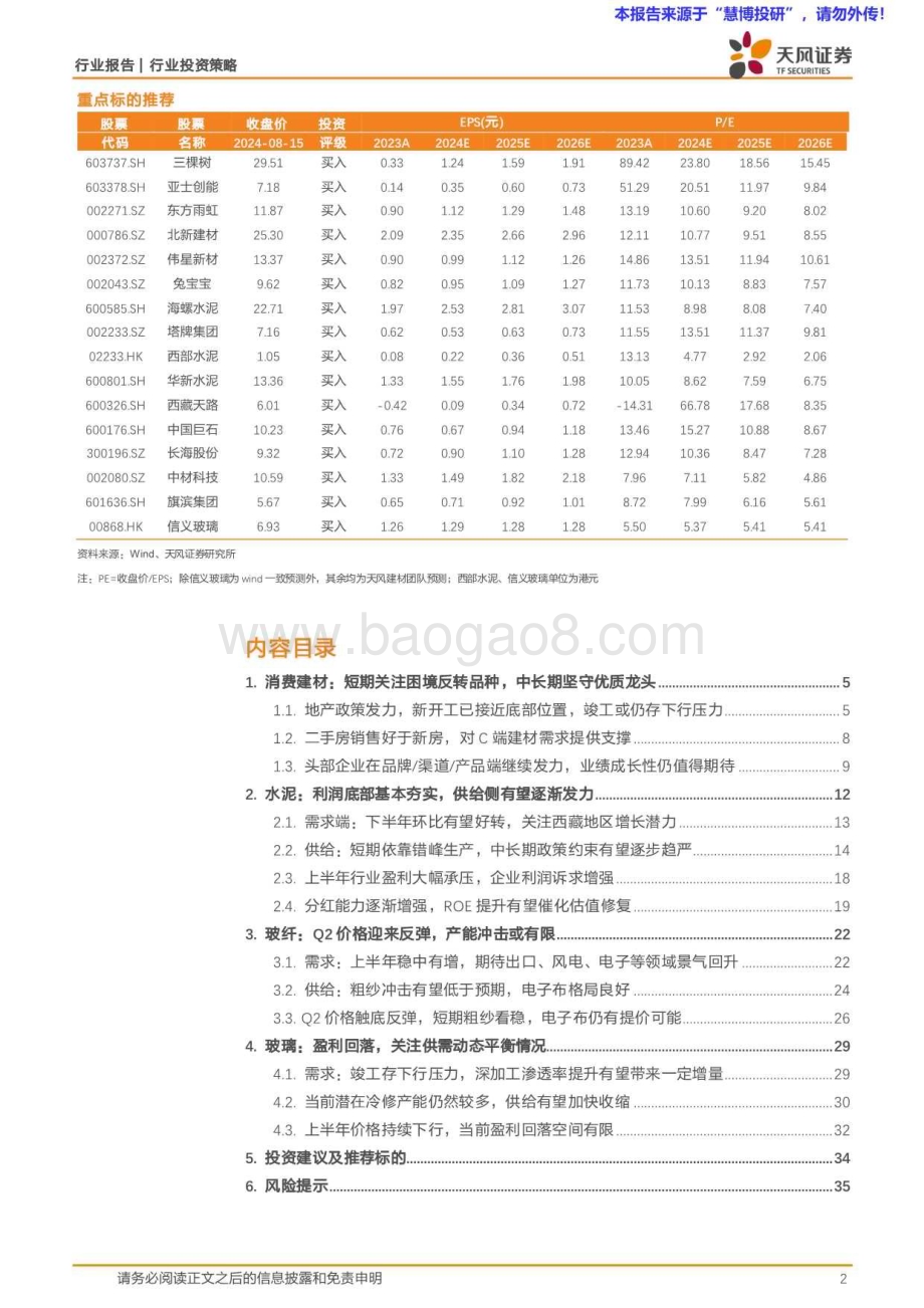20240815_天风证券_建材行业2024年中期策略：曙光渐至静待花开_36页.pdf_第2页