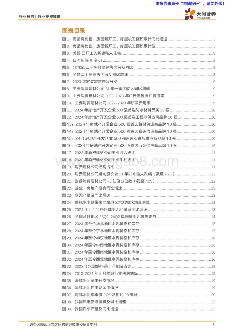 20240815_天风证券_建材行业2024年中期策略：曙光渐至静待花开_36页.pdf_第3页