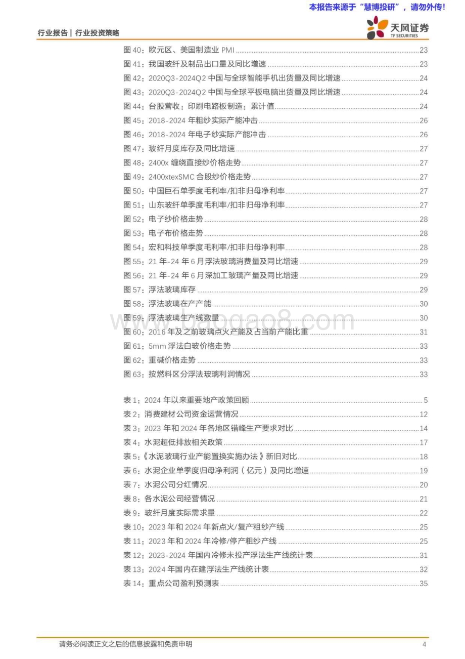 20240815_天风证券_建材行业2024年中期策略：曙光渐至静待花开_36页.pdf_第4页