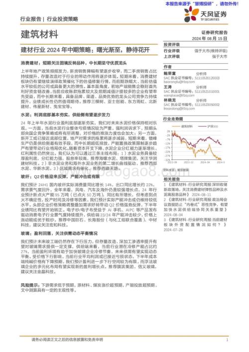 20240815_天风证券_建材行业2024年中期策略：曙光渐至静待花开_36页.pdf
